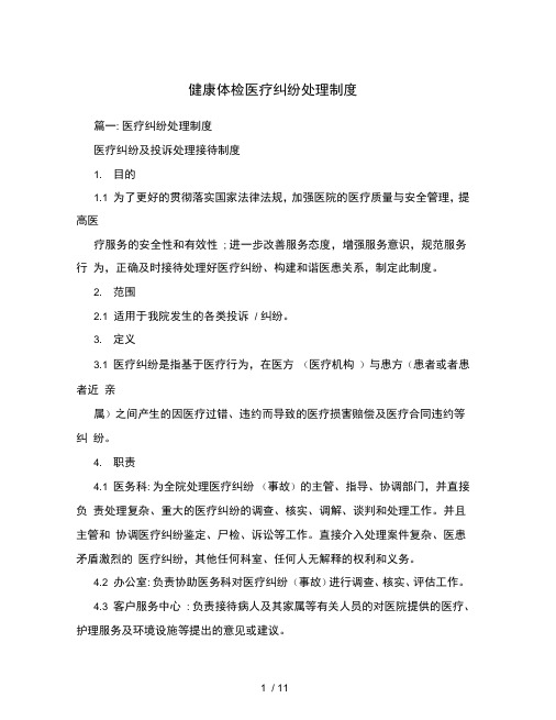 健康体检医疗纠纷处理制度