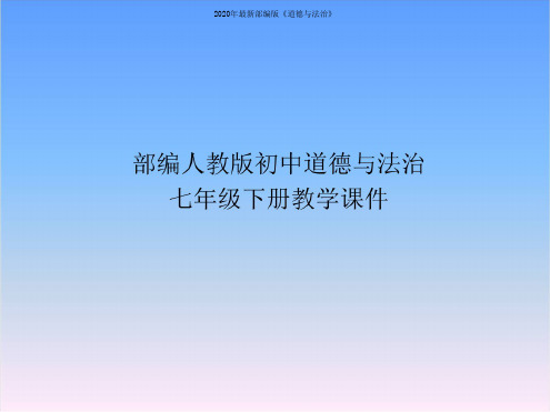 部编人教版七年级道德与法治下册课件-第四课揭开情绪的面纱第1课时青春的情绪(课件)