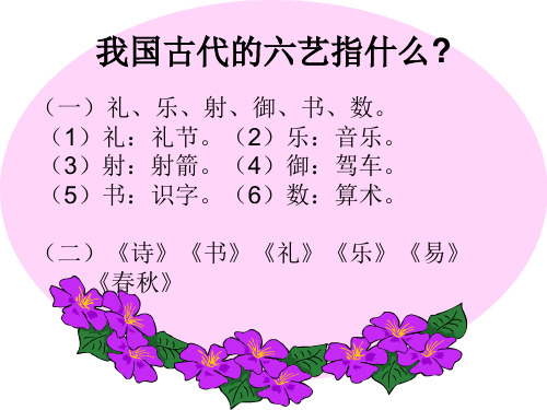 26我国古代的六艺指什么.ppt