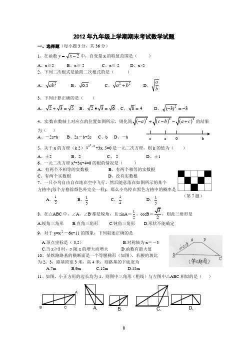 2012年九年级上学期数学期末考试试题
