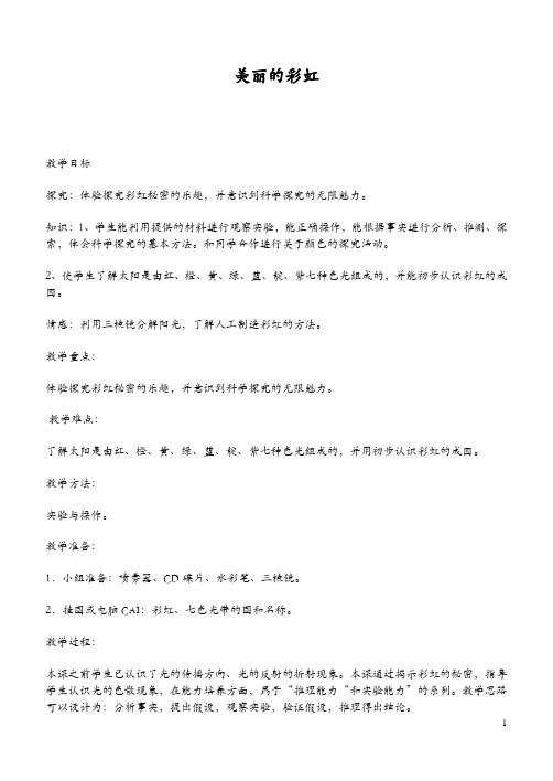 2019鄂教版小学科学四下优质公开课《23.美丽的彩虹》word教案(1)