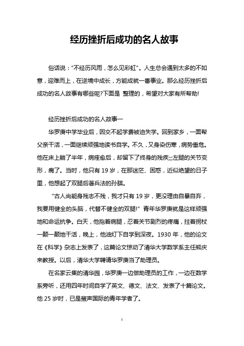 经历挫折后成功的名人故事