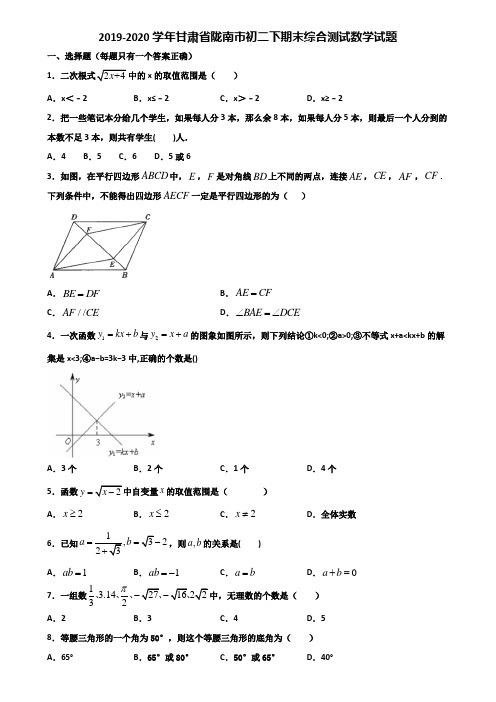 2019-2020学年甘肃省陇南市初二下期末综合测试数学试题含解析
