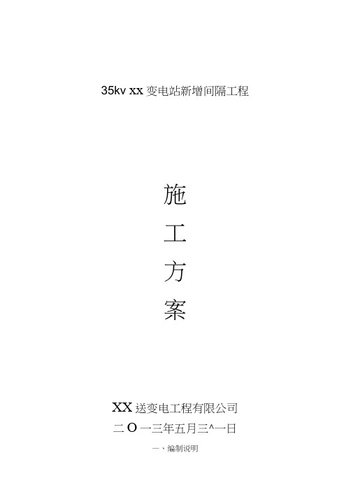 35kv新增间隔施工方案