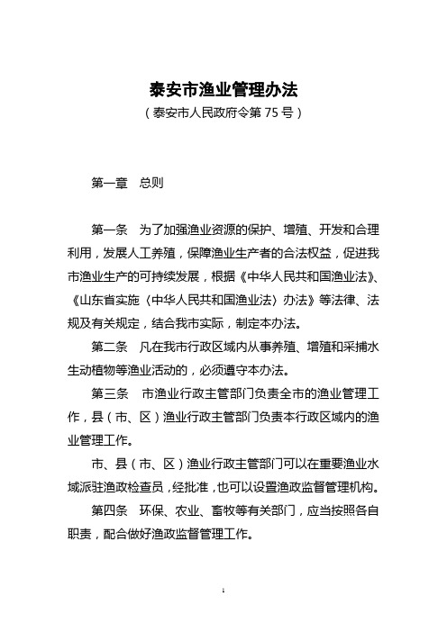 泰安市渔业管理办法