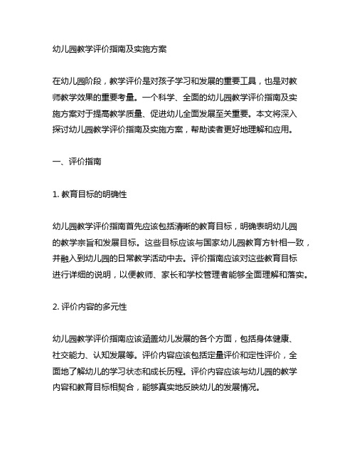 幼儿园教学评价指南及实施方案