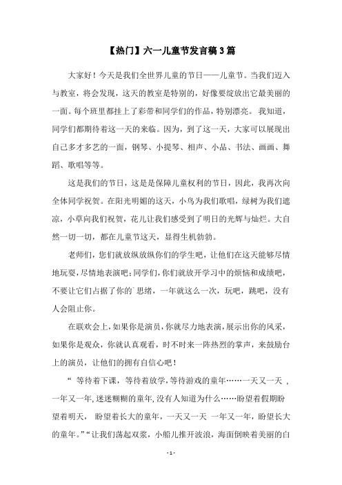 【热门】六一儿童节发言稿3篇
