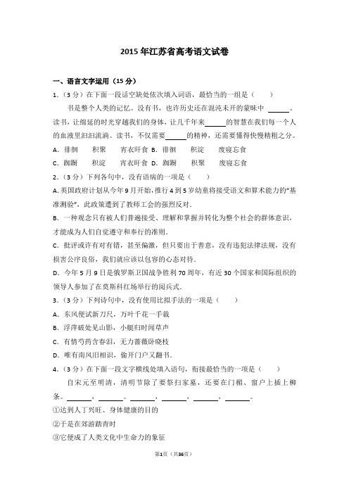 2015年江苏省高考语文试卷【精选文档】