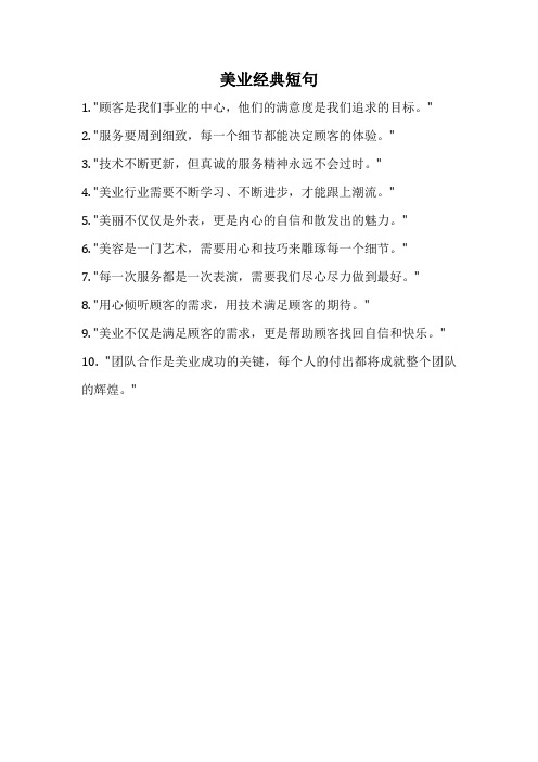 美业经典短句