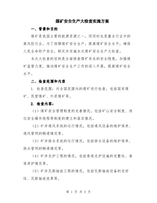 煤矿安全生产大检查实施方案