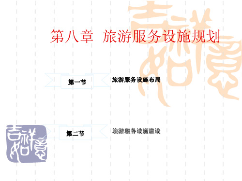 旅游服务设施规划