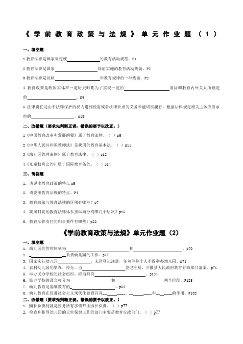 学前教育政策法规作业答案
