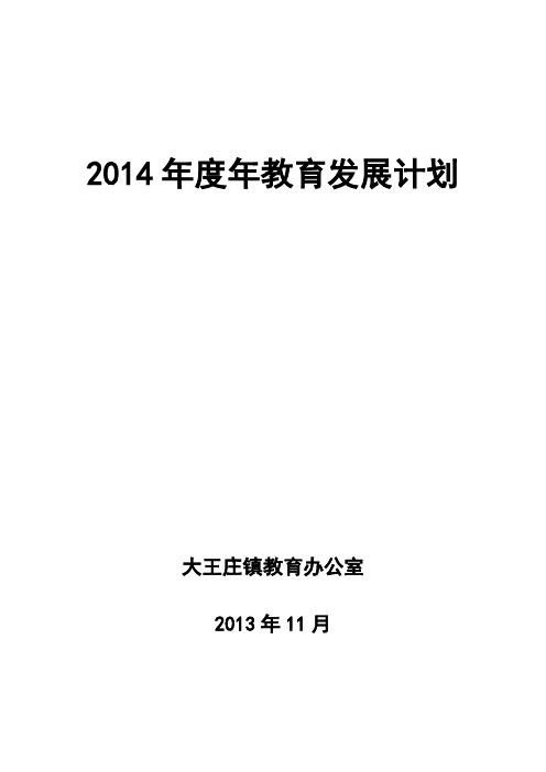 大王庄镇2014年教育工作计划