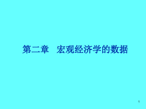 宏观经济学的数据ppt课件 (2)