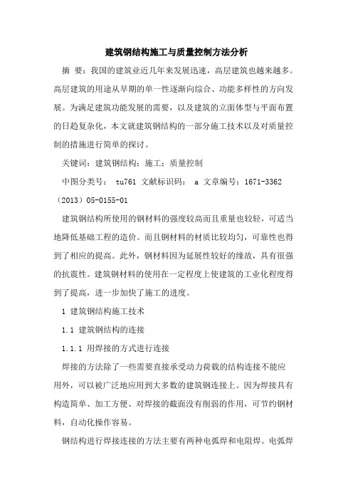 建筑钢结构施工与质量控制方法分析