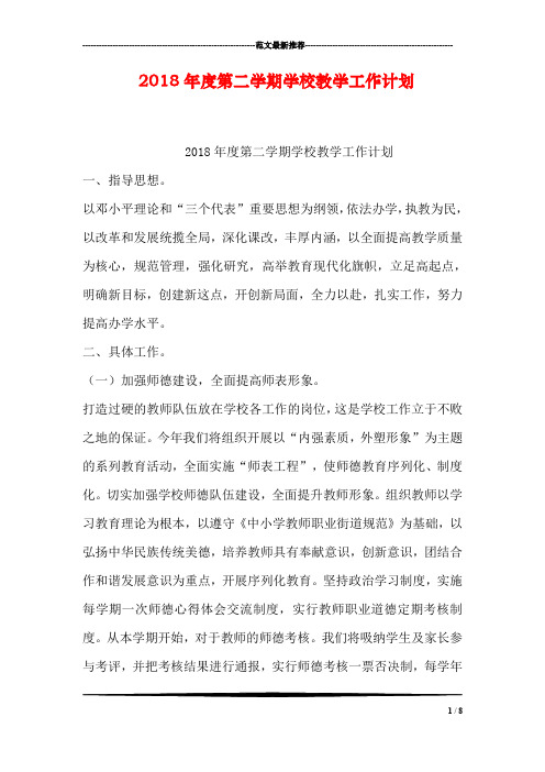 2018年度第二学期学校教学工作计划