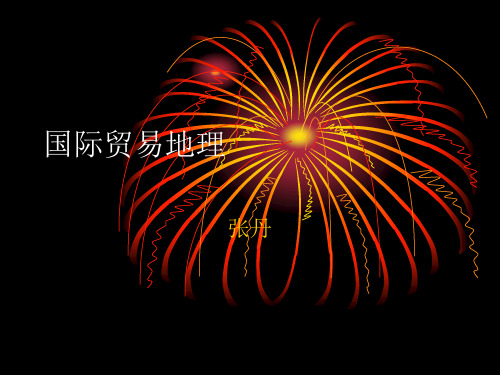 国际贸易运输地理