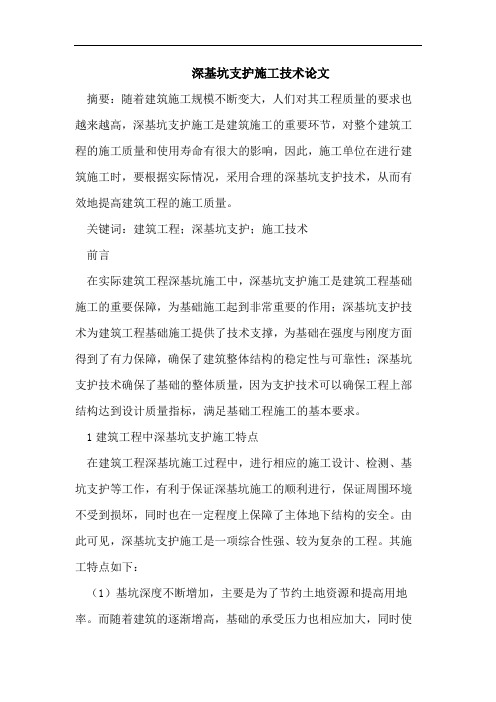 深基坑支护施工技术论文