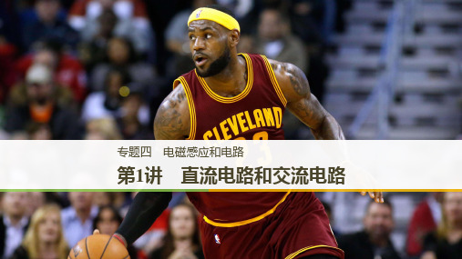 高考物理二轮复习专题四电磁感应和电路第1讲直流电路和交流电路课件