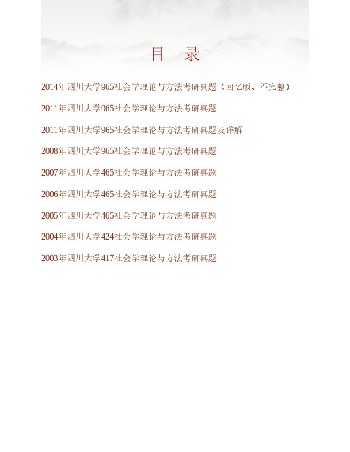 (NEW)四川大学公共管理学院《965社会学理论与方法》历年考研真题汇编