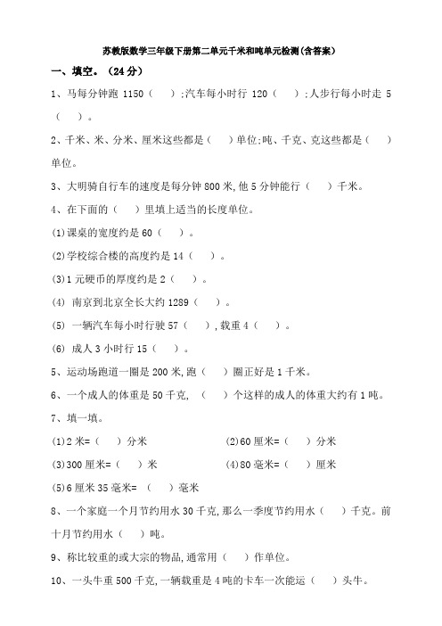 苏教版数学三年级下册第二单元千米和吨单元检测(含答案)