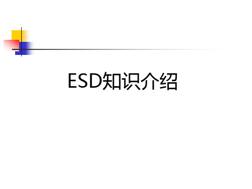 ESD培训教材