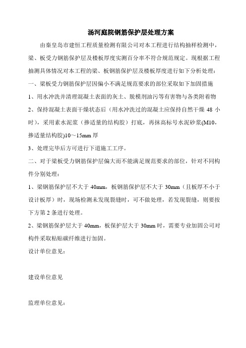 钢筋保护层处理方案