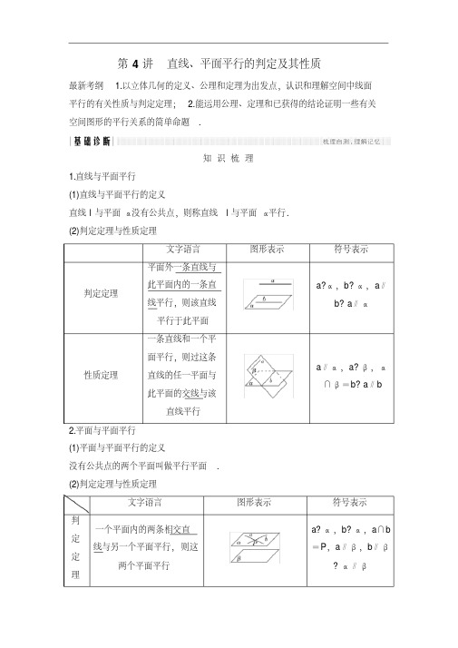 2018年高考数学总复习教师用书：第8章第4讲直线、平面平行的判定及其性质