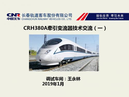 CRH380A牵引变流器技术交流
