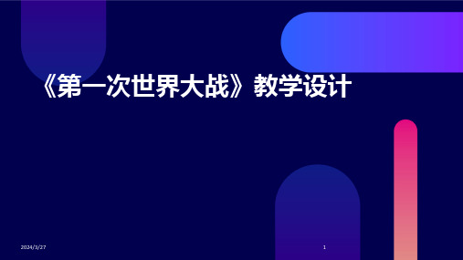 《第一次世界大战》教学设计-2024鲜版