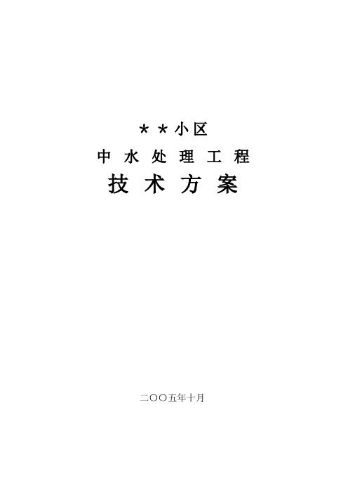 小区中水回用工程方案