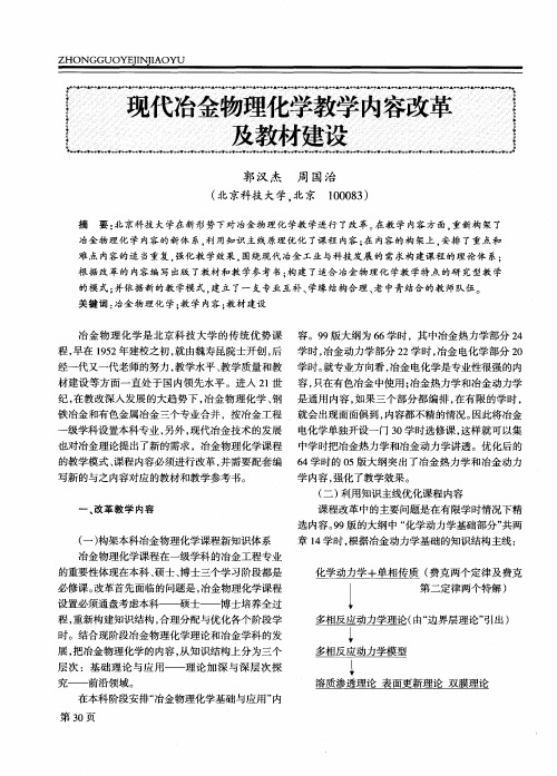 现代冶金物理化学教学内容改革及教材建设