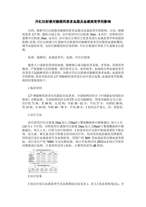 丹红注射液对脑梗死患者血脂及血液流变学的影响