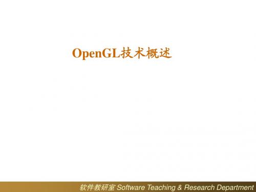 3D编程(1)：OpenGL技术概述