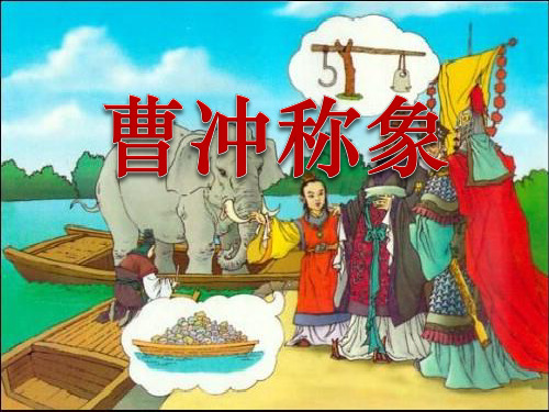 部编版《曹冲称象》课件ppt