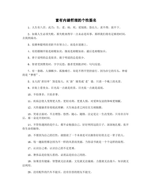 富有内涵哲理的个性签名