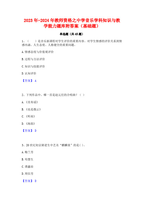 2023年-2024年教师资格之中学音乐学科知识与教学能力题库附答案(基础题)