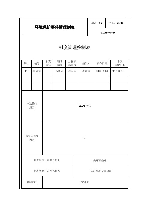 环境保护事件管理制度完整版本