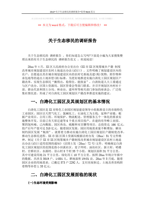2018-关于生态移民的调研报告-优秀word范文 (4页)