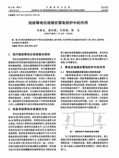 浅谈等电位连接在雷电防护中的作用