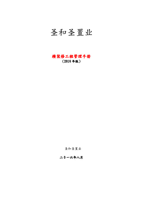 某置业有限公司精装修工程管理手册范本