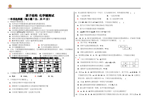 原子结构、化学键测试卷及答案
