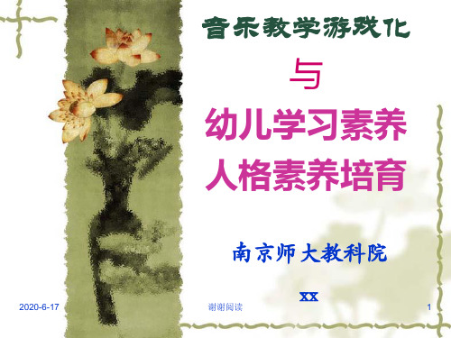 音乐教学游戏化与幼儿学习素养人格素养培育.ppt