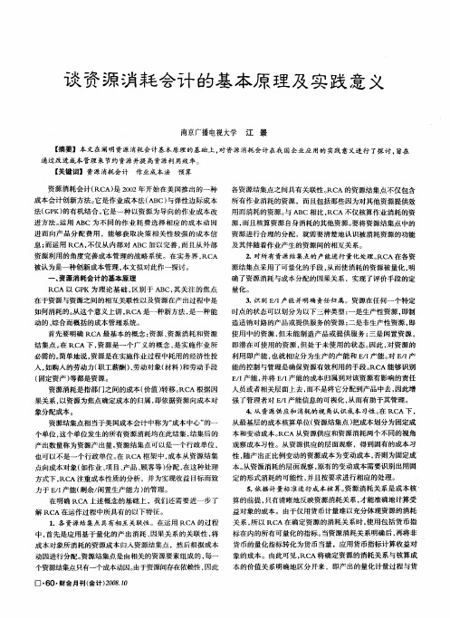 谈资源消耗会计的基本原理及实践意义