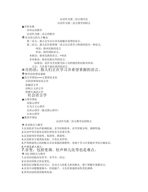 汉语作为第二语言教学法
