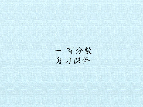 六年级下数学- 一 百分数 复习 青岛版PPT课件(25张)
