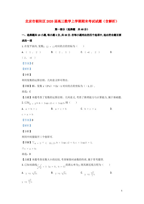 北京市朝阳区2020届高三数学上学期期末考试试题(含解析)