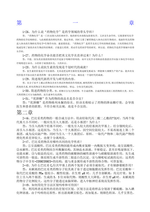 考研药物化学问答题附答案