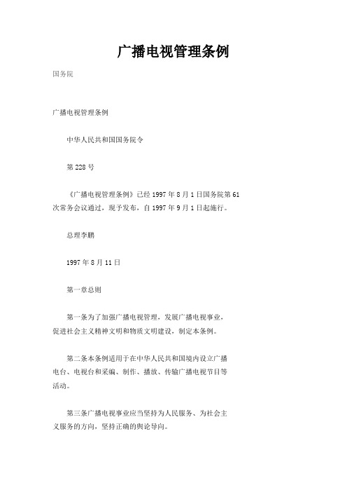 广播电视管理条例