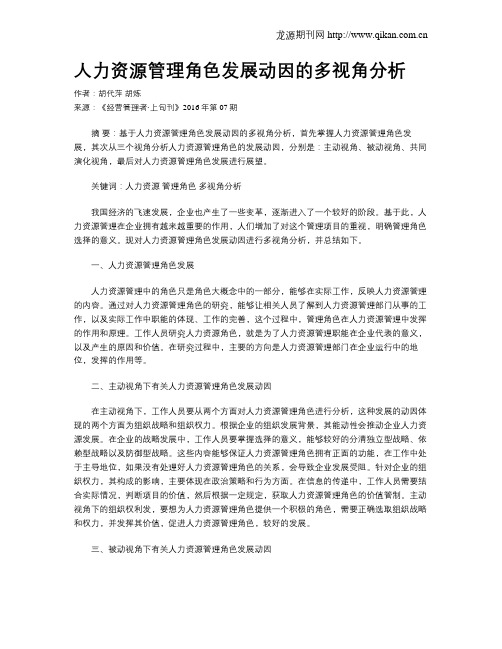 人力资源管理角色发展动因的多视角分析